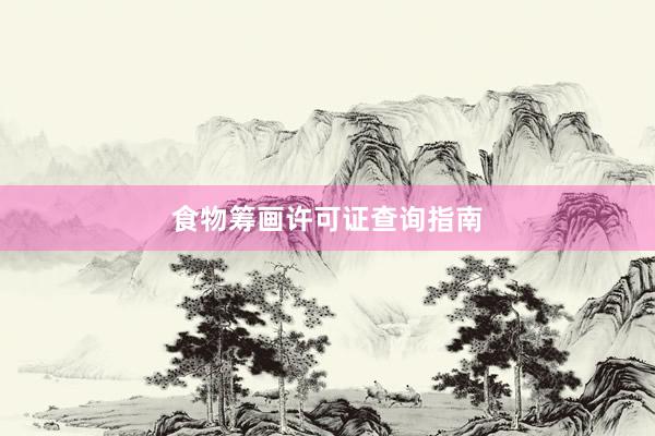 食物筹画许可证查询指南